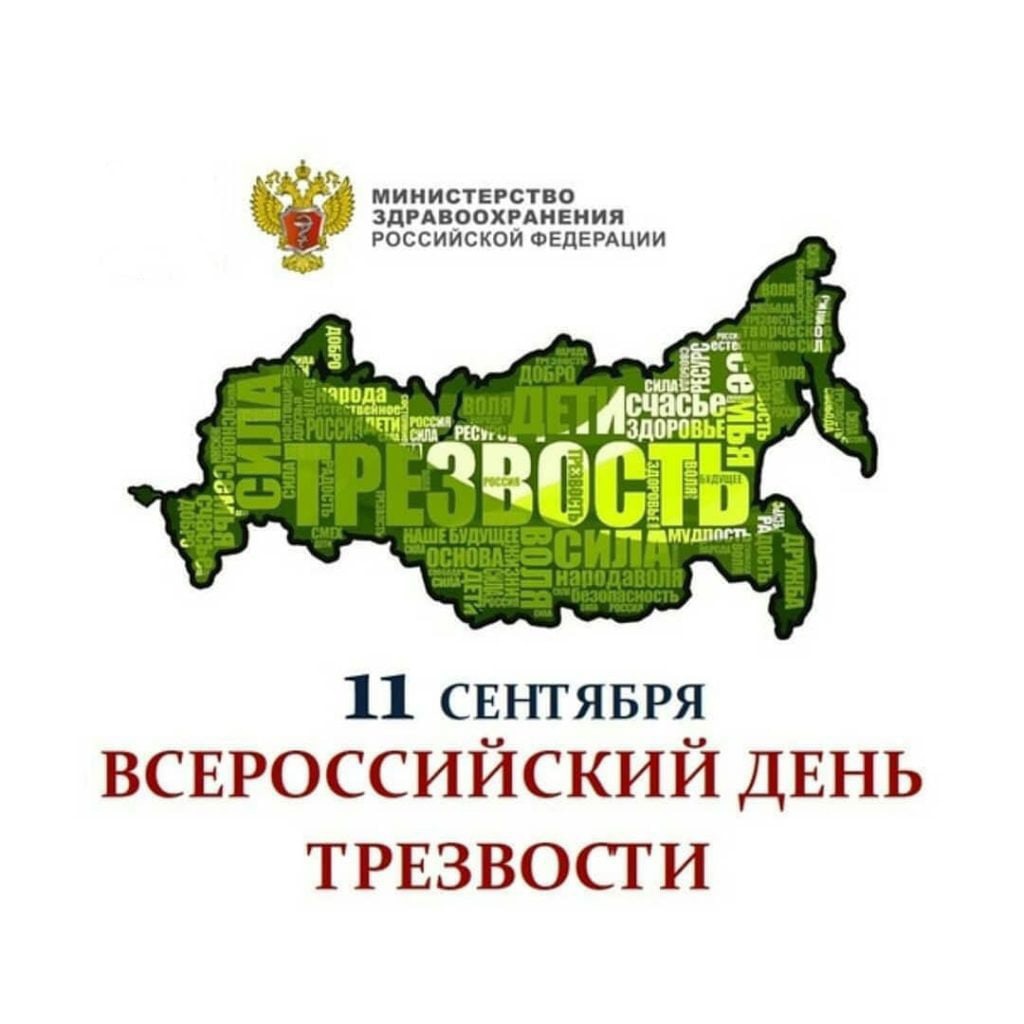 День трезвости.