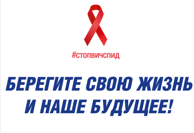 В РАМКАХ ВСЕРОССИЙСКОЙ АКЦИИ «СТОП ВИЧ/СПИД» ПРОВОДИТСЯ «ГОРЯЧАЯ ЛИНИЯ».